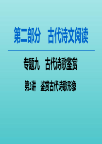 2020高考语文一轮复习 第2部分 专题9 第2讲 鉴赏古代诗歌形象课件 新人教版