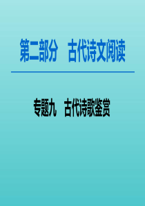 2020高考语文一轮复习 第2部分 专题9 第1讲 古代诗歌鉴赏选择题课件 新人教版