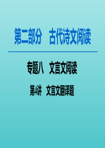 2020高考语文一轮复习 第2部分 专题8 第4讲 文言文翻译题课件 新人教版