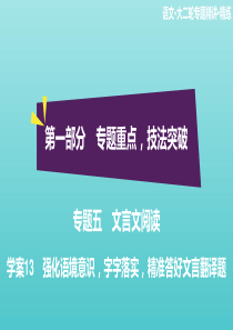 2020高考语文二轮复习 专题五 文言文阅读 学案13 强化语境意识，字字落实，精准答好文言翻译题课