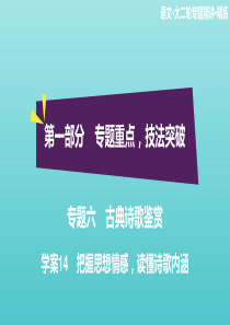 2020高考语文二轮复习 专题六 古典诗歌鉴赏 学案14 把握思想情感，读懂诗歌内涵课件