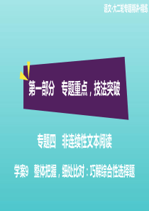 2020高考语文二轮复习 专题四 非连续性文本阅读 学案9 整体把握，细处比对：巧解综合性选择题课件