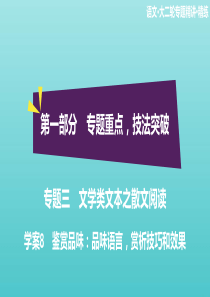 2020高考语文二轮复习 专题三 文学类文本之散文阅读 学案8 鉴赏品味：品味语言，赏析技巧和效果课