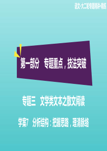 2020高考语文二轮复习 专题三 文学类文本之散文阅读 学案7 分析结构：把握思路，理清脉络课件