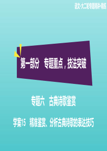 2020高考语文二轮复习 专题六 古典诗歌鉴赏 学案15 精准鉴赏、分析古典诗歌的表达技巧课件