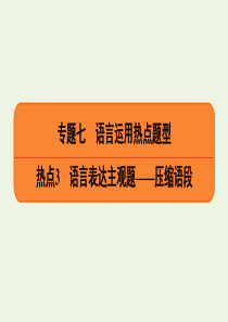 2020高考语文二轮复习 专题7 语言运用热点题型 热点3 语言表达主观题——压缩语段课件