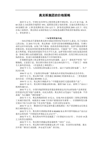 奥克斯集团的价格策略(DOC 17)