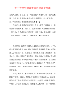 关于大学生综合素质自我评价范本