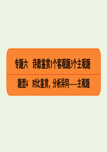 2020高考语文二轮复习 专题6 诗歌鉴赏 题型4 对比鉴赏，分析异同——主观题课件