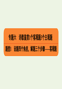 2020高考语文二轮复习 专题6 诗歌鉴赏 题型1 设题四个角度，解题三个步骤——客观题课件