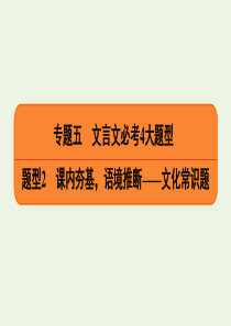 2020高考语文二轮复习 专题5 文言文必考4大题型 题型2 课内夯基，语境推断——文化常识题课件