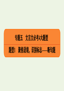 2020高考语文二轮复习 专题5 文言文必考4大题型 题型1 聚焦语境，识别标志——断句题课件