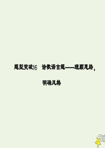 2020高考语文二轮复习 专题5 古代诗歌鉴赏 第2讲 题型突破16 诗歌语言题——理顺思路，明确风