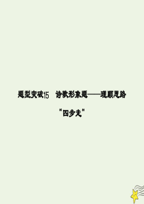 2020高考语文二轮复习 专题5 古代诗歌鉴赏 第2讲 题型突破15 诗歌形象题——理顺思路“四步走