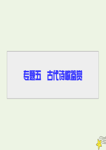 2020高考语文二轮复习 专题5 古代诗歌鉴赏 第1讲 知识回扣，构建学科素养课件