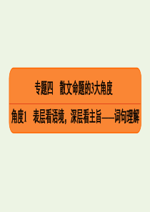 2020高考语文二轮复习 专题4 散文命题的3大角度 角度1 表层看语境，深层看主旨——词句理解课件