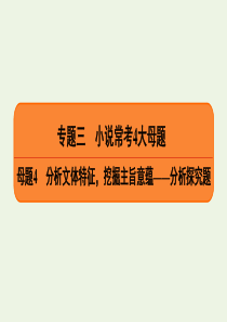 2020高考语文二轮复习 专题3 小说常考4大母题 母题4 分析文体特征，挖掘主旨意蕴——分析探究题