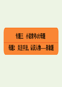 2020高考语文二轮复习 专题3 小说常考4大母题 母题2 关注手法，认识人物——形象题课件2