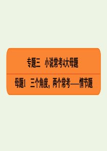 2020高考语文二轮复习 专题3 小说常考4大母题 母题1 三个角度，两个常考——情节题课件1