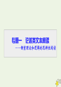 2020高考语文二轮复习 专题1 论述类文本阅读 第1讲 知识回扣，构建学科素养课件