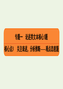 2020高考语文二轮复习 专题1 论述类文本核心3题 核心点3 关注表述，分析推断——观点态度题课件