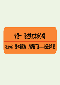 2020高考语文二轮复习 专题1 论述类文本核心3题 核心点2 整体看结构，局部看手法——论证分析题