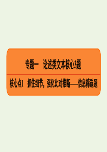 2020高考语文二轮复习 专题1 论述类文本核心3题 核心点1 抓住细节，强化比对推断——信息筛选题