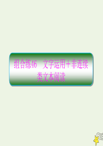 2020高考语文二轮复习 抓分天天练 组合练46 文字运用+非连续类文本阅读课件