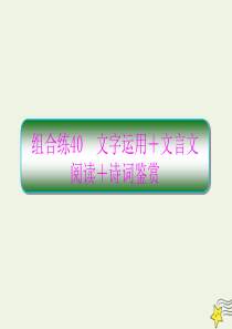 2020高考语文二轮复习 抓分天天练 组合练40 文字运用+文言文阅读+诗词鉴赏课件