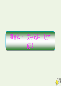 2020高考语文二轮复习 抓分天天练 组合练13 文字运用+散文课件