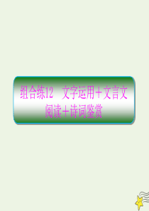 2020高考语文二轮复习 抓分天天练 组合练12 文字运用+文言文阅读+诗词鉴赏课件