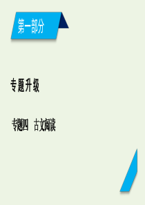 2020高考语文二轮复习 600分冲刺 专题四 古文阅读课件