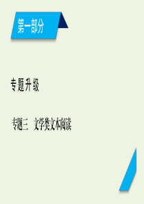 2020高考语文二轮复习 600分冲刺 专题三 文学类文本阅读（1）课件