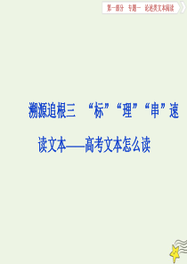 2020高考语文大一轮复习 第一部分 专题一 论述类文本阅读3 溯源追根三 “标”“理”“串”速读文