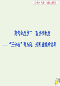 2020高考语文大一轮复习 第一部分 专题一 论述类文本阅读3 高考命题点三 观点推断题——“三分析