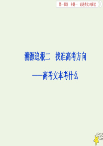 2020高考语文大一轮复习 第一部分 专题一 论述类文本阅读2 溯源追根二 找准高考方向——高考文本