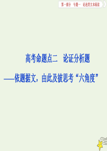 2020高考语文大一轮复习 第一部分 专题一 论述类文本阅读2 高考命题点二 论证分析题——依题据文