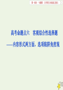 2020高考语文大一轮复习 第一部分 专题四 文学类文本阅读之散文6 高考命题点六 客观综合性选择题