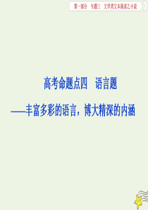 2020高考语文大一轮复习 第一部分 专题三 文学类文本阅读之小说4 高考命题点四 语言题——丰富多