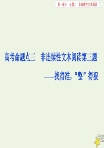 2020高考语文大一轮复习 第一部分 专题二 非连续性文本阅读3 高考命题点三 非连续性文本阅读第三