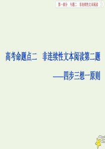 2020高考语文大一轮复习 第一部分 专题二 非连续性文本阅读2 高考命题点二 非连续性文本阅读第二