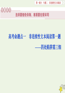 2020高考语文大一轮复习 第一部分 专题二 非连续性文本阅读1 高考命题点一 非连续性文本阅读第一