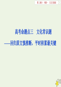 2020高考语文大一轮复习 第二部分 专题一 文言文阅读3 高考命题点三 文化常识题 ——回归原文慎