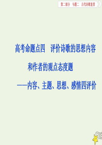 2020高考语文大一轮复习 第二部分 专题二 古代诗歌鉴赏6 高考命题点四 评价诗歌的思想内容和作者