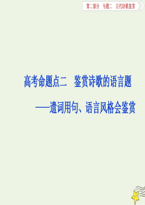 2020高考语文大一轮复习 第二部分 专题二 古代诗歌鉴赏4 高考命题点二 鉴赏诗歌的语言题——遣词