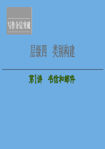 2020高考英语一轮复习 层级4 类别构建 第1讲 书信和邮件课件 新人教版