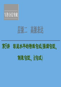 2020高考英语一轮复习 层级2 高级表达 第5讲 彰显水平的特殊句式（强调句型、倒装句型、it句式