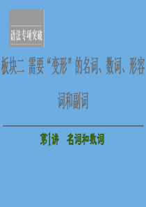 2020高考英语一轮复习 板块2 需要“变形”的名词、数词、形容词和副词 第1讲 名词和数词课件 新