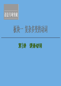 2020高考英语一轮复习 板块1 复杂多变的动词 第1讲 谓语动词课件 新人教版