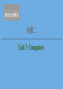 2020高考英语一轮复习 Unit 3 Computers课件 新人教版必修2